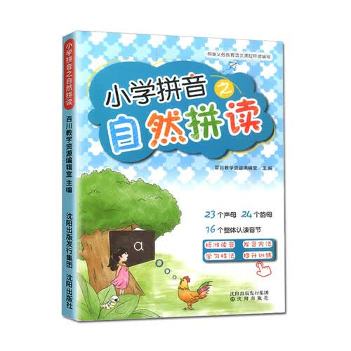 小学拼音之自然拼读适用入学前幼儿一年级学习拼音训练书儿童快乐学拼音声母韵母整体认读训练封面