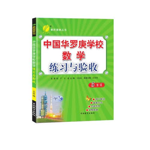 中国华罗庚学校练习与验收 小学数学 五年级 通用版 2021学年封面