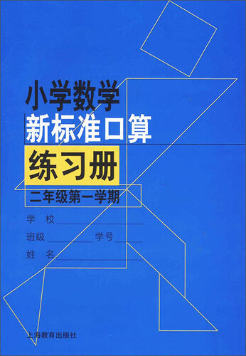 小学数学新标准口算练习册 二年级第一学期封面