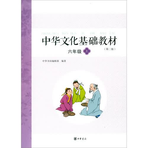 中华文化基础教材 六年级（上） 中华书局封面