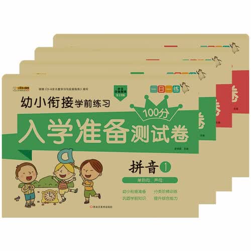 小笨熊 幼小衔接测试卷（全4册）拼音1+拼音2+识字1+识字2 学前练习 语文基础 幼儿园封面