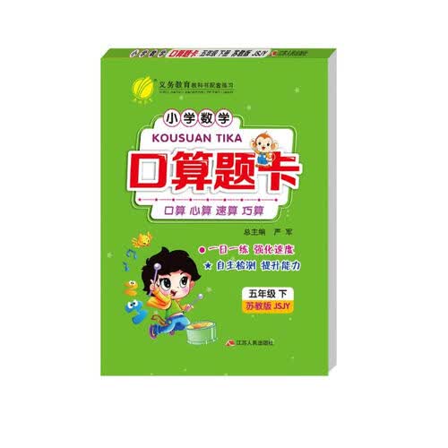口算题卡 小学数学五年级下册 苏教版JSJY 口算心算天天练习册 2023年春封面