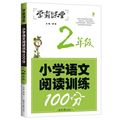 学霸课堂-小学语文阅读训练100分·2年级阅读理解训练人教版各版本通用阶梯阅读专项训练100篇冲刺100分学霸课堂封面