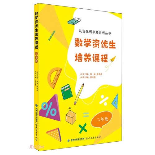 数学资优生培养课程(2年级)/从资优到卓越系列丛书封面
