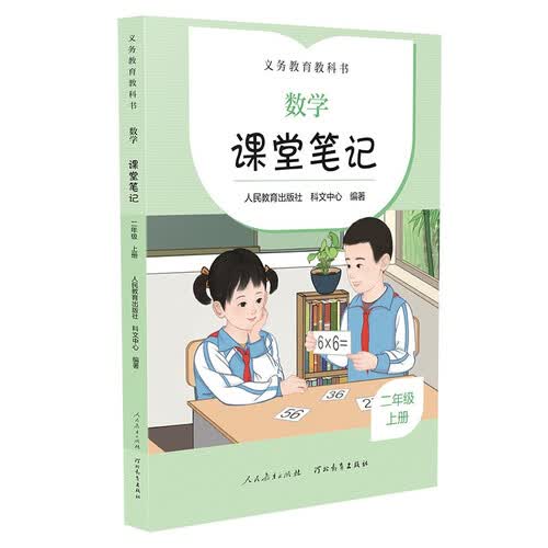 人教版 数学 课堂笔记   二年级  上册  配套义务教育数学教科书 课前预习 课后复习封面