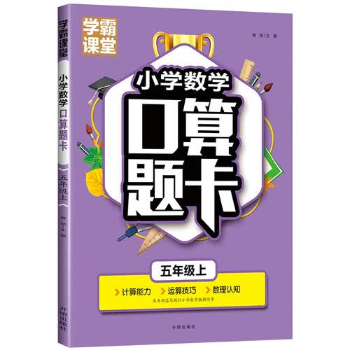 五年级口算题卡上册 数学口算天天练计算练习题人教版小学思维专项强化训练口算本心算速算练习5年级上同步练习册算数本封面