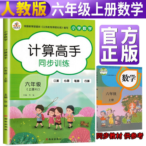 计算高手六年级上册部编版/六年级上册数学教材同步训练册默写能手一课一练课时作业本举一反三同步练习封面