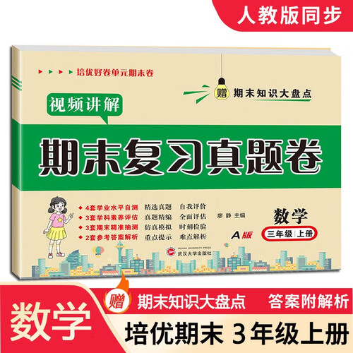 三年级上册数学试卷测试卷期末冲刺卷真题模拟试卷测试卷人教版总复习培优好卷封面
