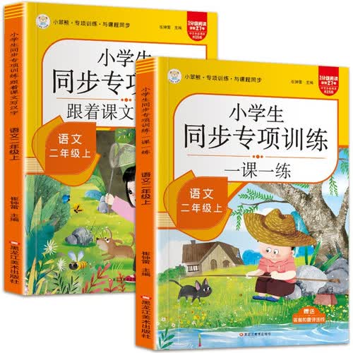 小笨熊二年级语文和跟着课文写汉字（全2册）封面
