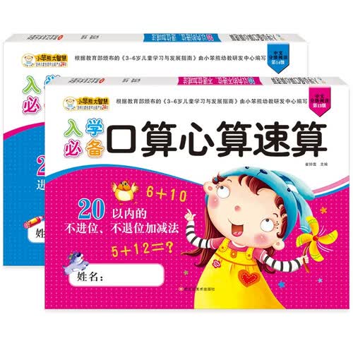小笨熊 入学口算心算（全2册）20以内进位退位+20不进位不退位加减法(中国环境标志产品 绿色印刷)封面