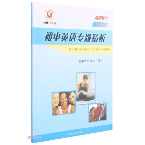 七年级英语(上人教版最新修订)/初中英语专题精析封面