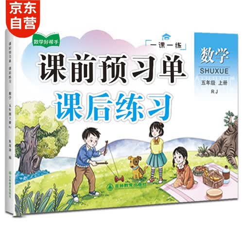 五年级上册数学课后预习单课后练习 小学5年级上学期课本同步训练课课练人教版学习教材全解封面