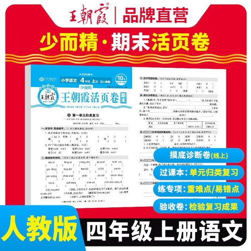 王朝霞 期末活页卷四年级语文上册人教版 四年级同步试卷上册 名师教你冲刺期末100分 期末冲刺卷真题卷必刷卷 期末测试卷总复习 王朝霞 2024版封面
