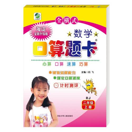 小学生数学口算题卡人教版新课标二年级上册 口算速算心算天天练闫飞封面