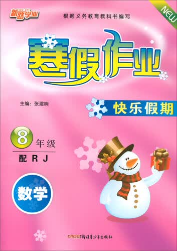 寒假作业快乐假期：数学（八年级 配RJ）封面