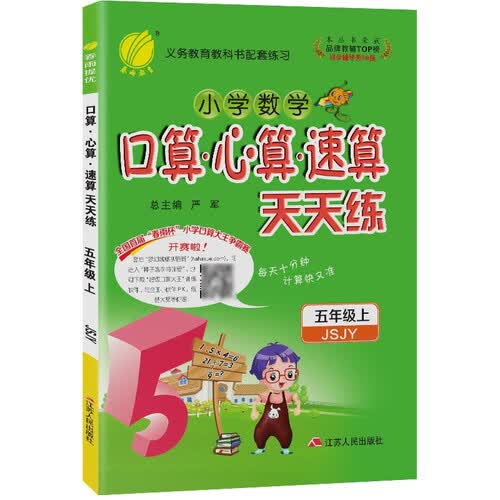口算心算速算天天练 小学数学五年级上册苏教版(JSJY)计算练习册2021年秋季封面