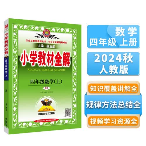 小学教材全解 四年级数学上 人教版 2024秋 薛金星 同步课本 教材解读 扫码课堂封面