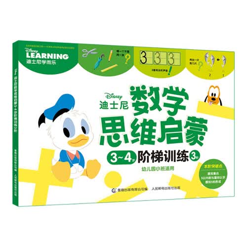 迪士尼数学思维启蒙3~4岁阶梯训练 3阶封面