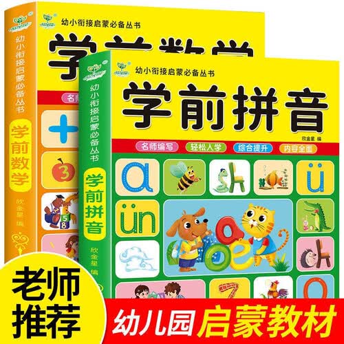 幼儿园中大班数学+拼音小班教材幼儿书籍启蒙学前拼音数学10 20以内加减法早教幼小衔接一年级入学封面