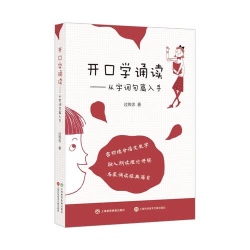 开口学诵读:从字词句篇入手封面
