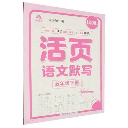 活页语文默写(5下)封面