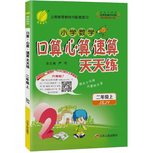 口算心算速算天天练 小学数学二年级上册苏教版(JSJY)计算练习册2021年秋季封面