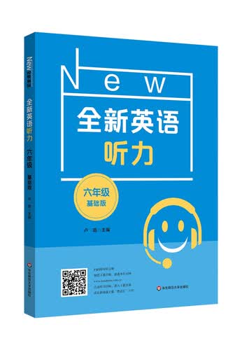 全新英语听力·六年级（基础版）封面