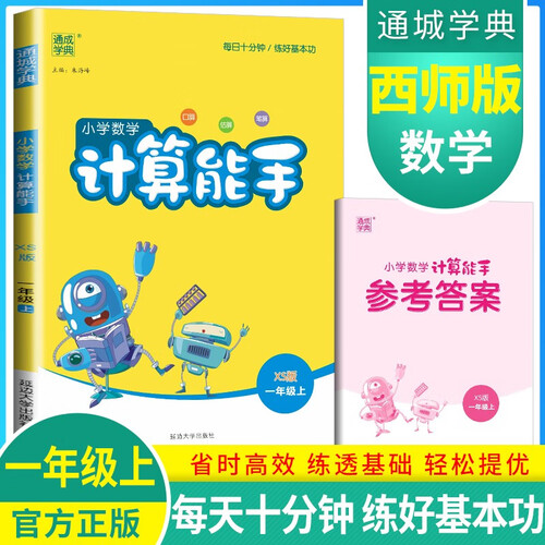 [西师版] 小学数学计算能手一年级上册西师版 小学计算小达人同步训练一年级数学上册 通成学典封面
