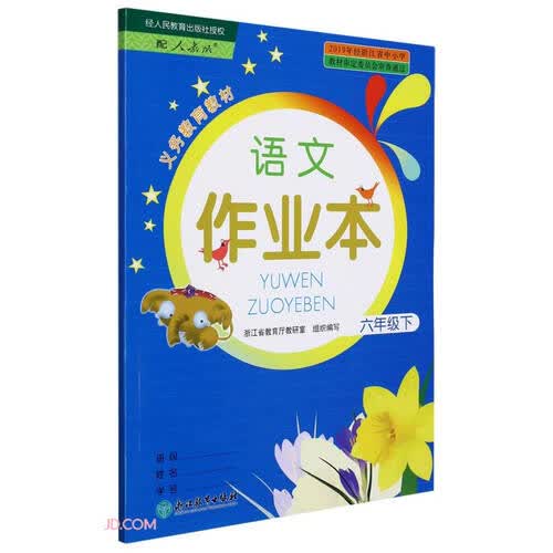 语文作业本(6下配人教版)/义教教材封面