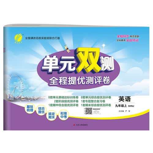 单元双测 初中英语九年级上册上海牛津版(SHNJ)单元阶段专题期中期末复习测评卷2021年秋季封面