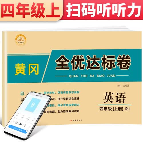 黄冈全优达标卷 四年级英语上册试卷人教版 四年级试卷黄冈小状元达标卷 单元卷月考卷期中期末卷封面