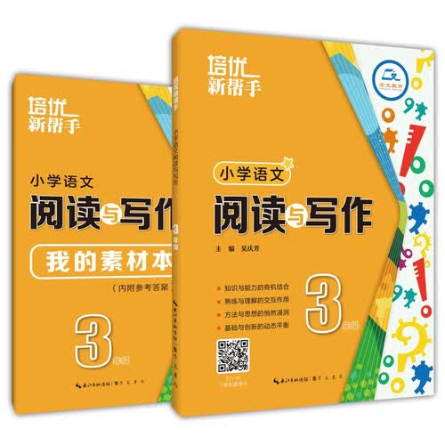 培优新帮手/小学语文 阅读与写作3年级（第3版）封面