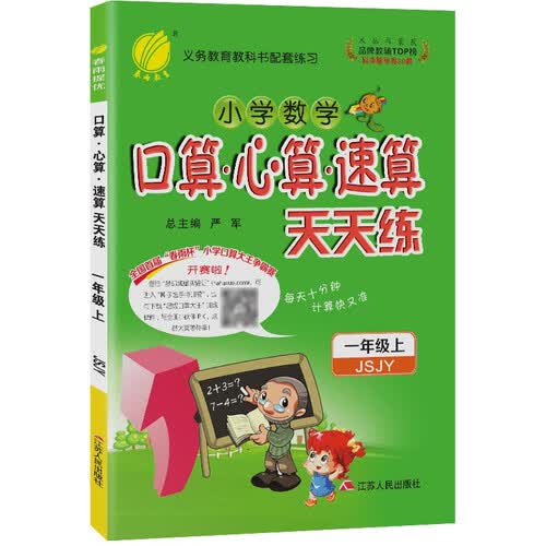 口算心算速算天天练 小学数学一年级上册苏教版(JSJY)计算练习册2021年秋季封面