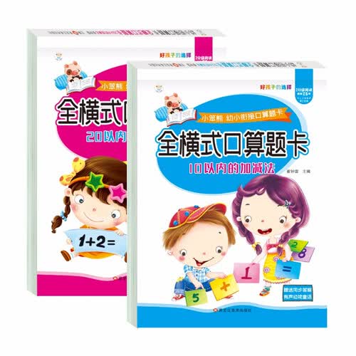 小笨熊 幼小衔接口算题卡（全2册）10以内加减法+20以内加减法 学前练习 数学口算 幼儿园(中国环境标志产品 绿色印刷)封面