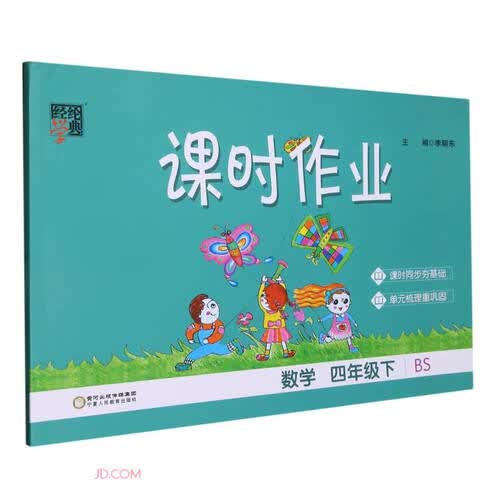 数学(4下BS)/课时作业封面