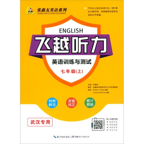 飞越听力英语训练与测试七年级上DK-01-01（武汉专用）封面