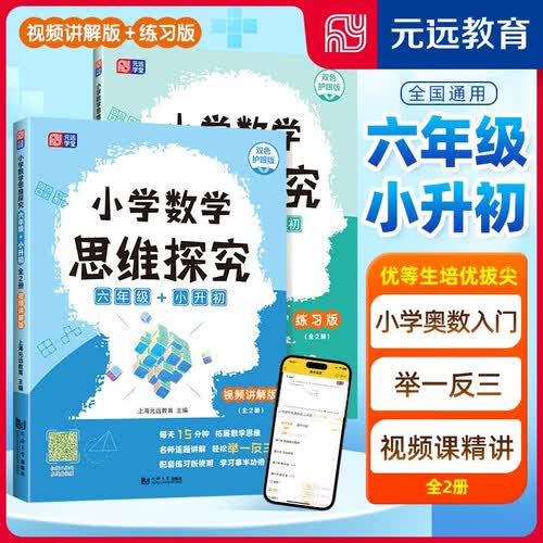 元远教育 小学数学思维探究 六年级+小升初（全2册）小学奥数入门 举一反三 在线视频课 数学思维训练 奥数教程 讲解版+练习版封面