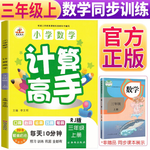 小学数学计算高手三年级上册人教版三年级数学同步训练举一反三口算心算运算巧算笔算口算题卡思维训练书封面