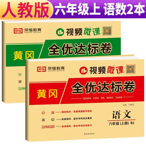 套装2册 黄冈全优达标卷六年级上册语文+数学人教版 同步试卷六年级上册单元卷月考卷期中期末考试卷 黄冈小状元达标卷期末冲刺100分卷封面