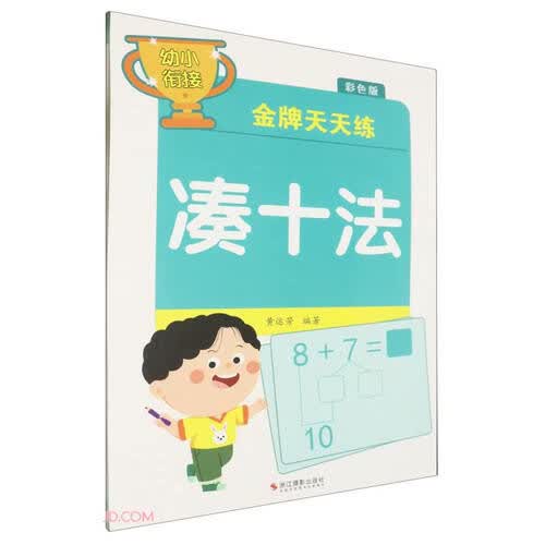 凑十法(彩色版)/幼小衔接金牌天天练封面