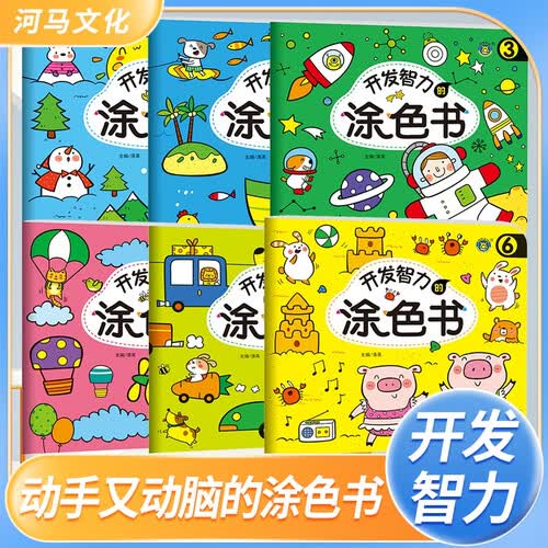套装6册 开发智力的涂色书 少儿美术儿童美术涂色绘画想象力专注力训练幼儿少儿美术大全美术涂色智力开发 河马文化封面