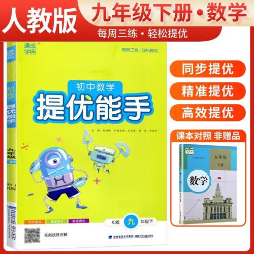 初中数学提优能手九年级下册 人教版 九年级数学提优能手同步训练课时作业本 通成学典 2024封面