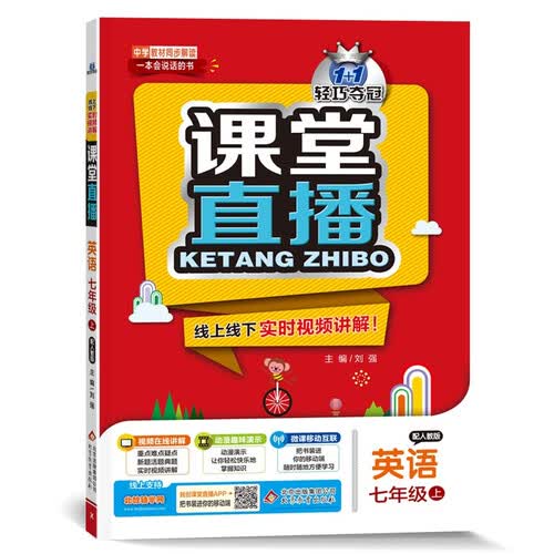 课堂直播 七年级英语 人教版 阅读理解 专项训练 必刷题 真题圈 视频讲解 动漫演示 同步解读 初一英语教辅 上下册封面