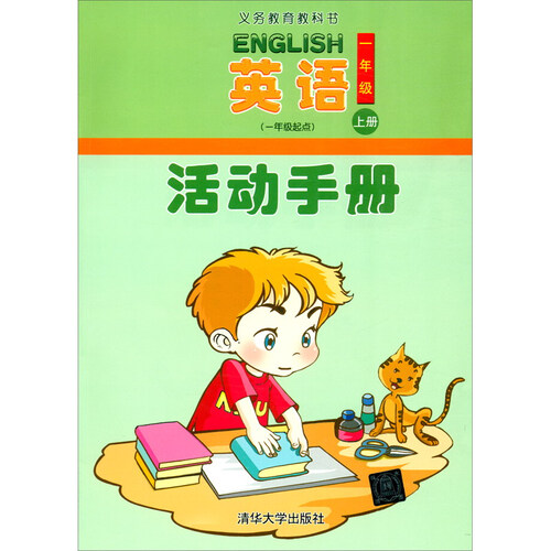 英语（一年级起点）活动手册  一年级上册封面