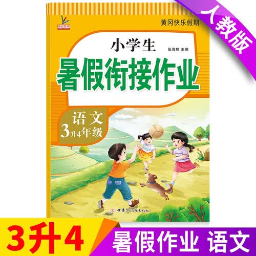 3升4年级语文暑假衔接作业 黄冈快乐假期RJ人教版 暑假必备 小学生暑假作业 复习专项预习 张海艳主编 甘肃文化出版社封面