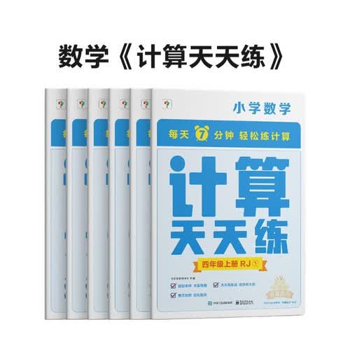 学而思 计算天天练 四年级上册 人教版RJ（6册）小学数学 每天7分钟 轻松练计算 拍批 视频解析 培养计算能力 掌握计算方法 养成计算思维封面