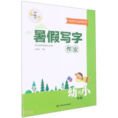 暑假写字作业(幼升小年级)封面