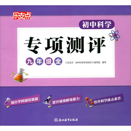 乐支点 初中科学专项测评 九年级全封面