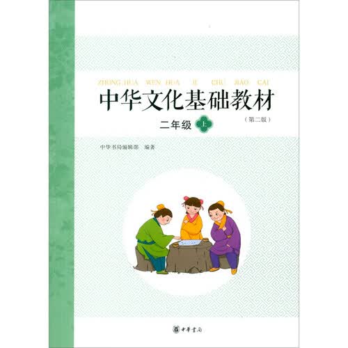 中华文化基础教材 二年级（上） 中华书局封面