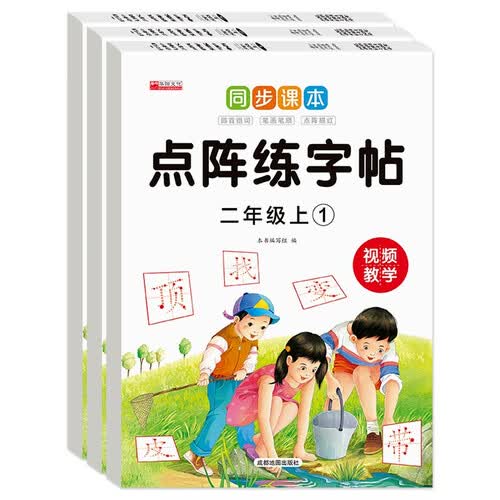 小学生同步课本点阵练字帖二年级上册（全3册）人教版 儿童小学生笔画笔顺每日一练 同步练字帖专项训练书写字帖控笔训练学生规范字字体封面